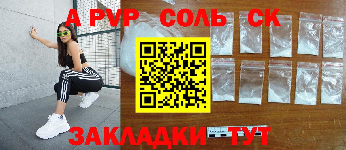 A-PVP Соль Можайск