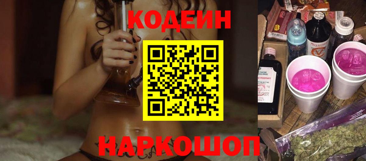 Кодеиновый сироп Lean Purple Drank  Вход с VPN  Можайск 