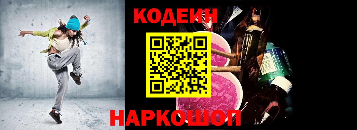 Кодеин Purple Drank Можайск