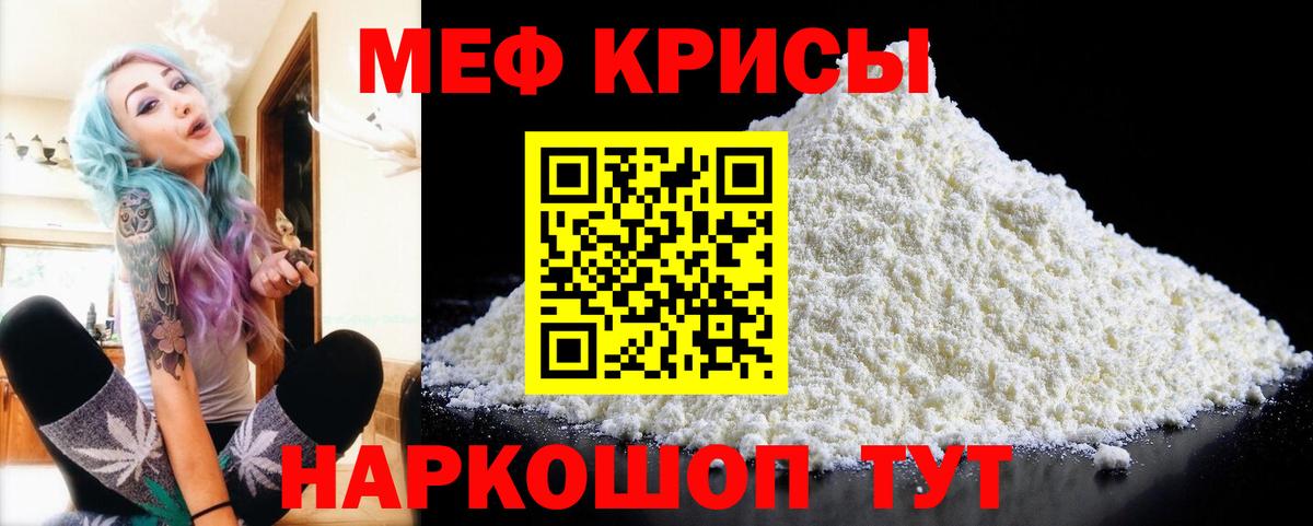 МЕФ  Мефедрон VHQ  Вход с VPN  Можайск  МЕФ мука 